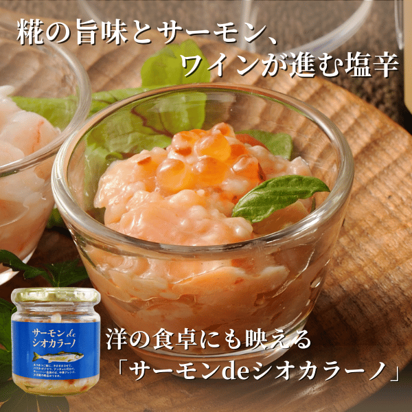 サーモンdeシオカラーノ（小瓶）P-01｜【新潟 三幸】公式通販