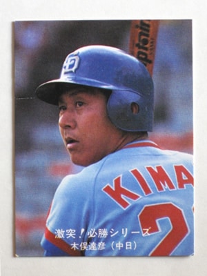80055 カルビープロ野球カード 1980年 No.55 中日 木俣達彦 1 小型版 A