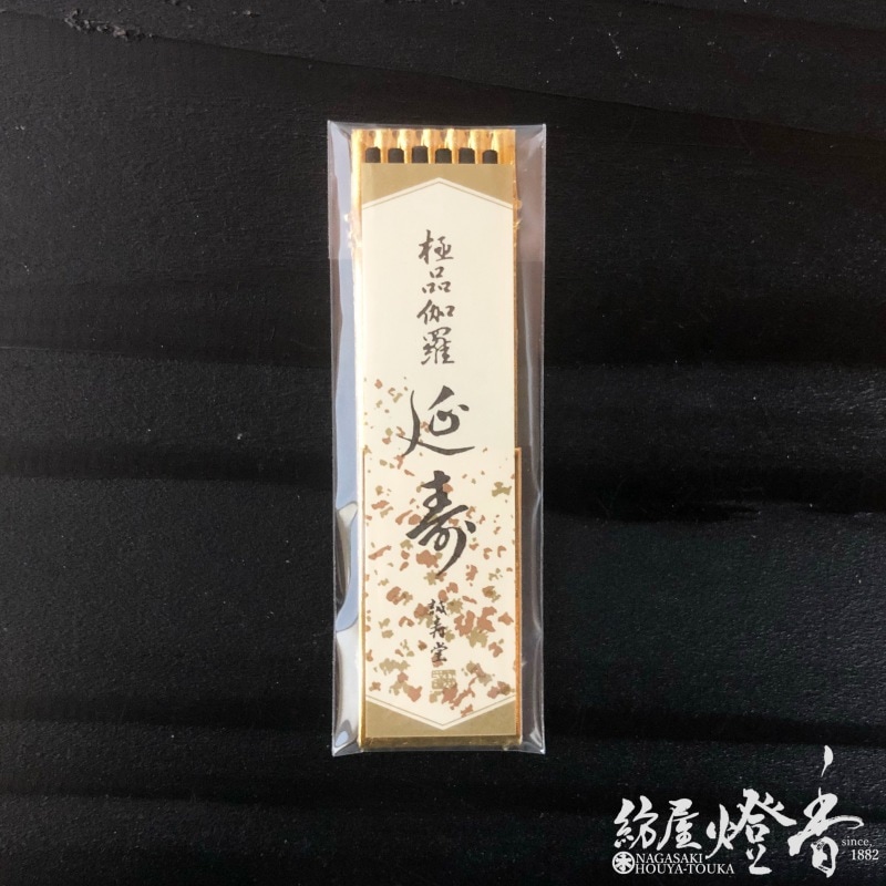 高級お香『極品伽羅【延寿(えんじゅ)】ミニ寸3本入』誠寿堂 | 取扱い