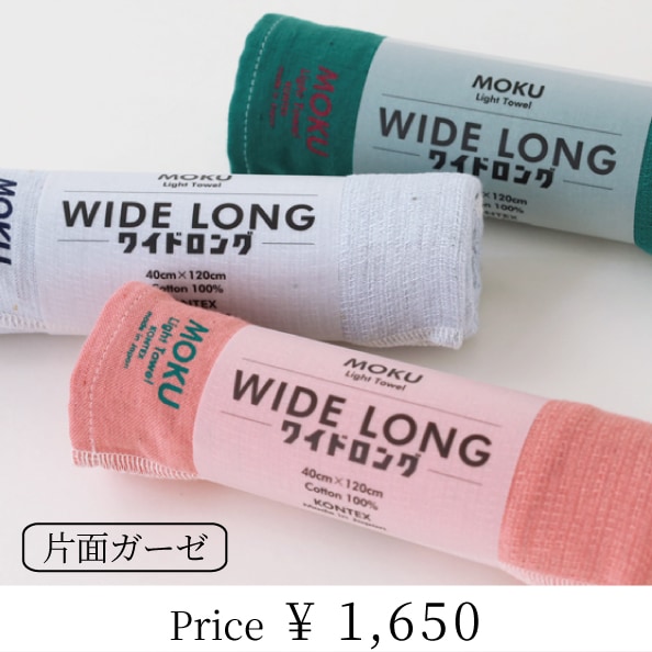 季節限定 MOKUワイドロング | MOKUシリーズ | | 今治タオルのコン