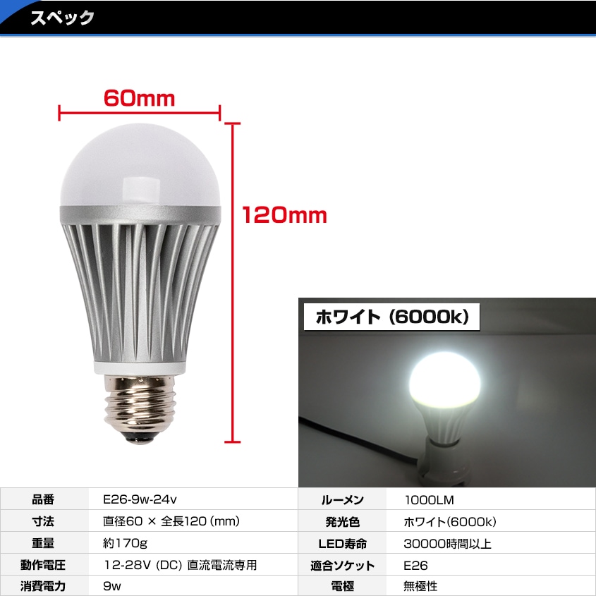 LED電球 9w 6000k ホワイト発光 E26口金 DC12v/24v 対応 防水性能 IP64