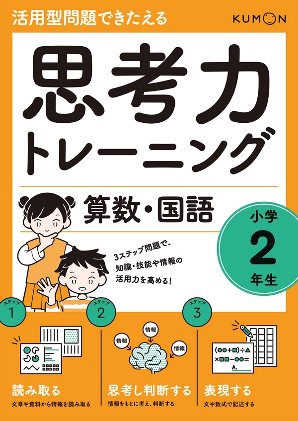 思考力トレーニング 算数・国語 小学2年生 | 問題集・参考書,小学生
