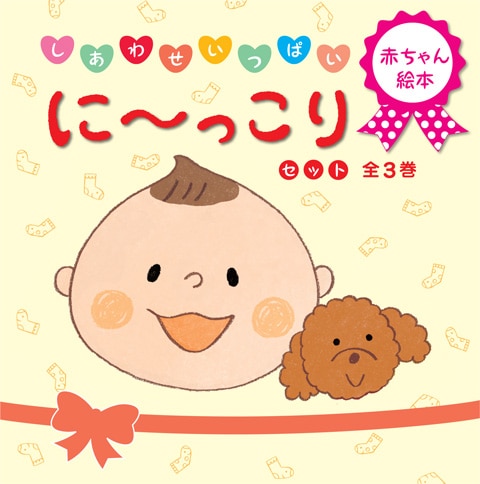 に～っこり3冊セット | 絵本・児童書,絵本,0歳におすすめ,はじめて