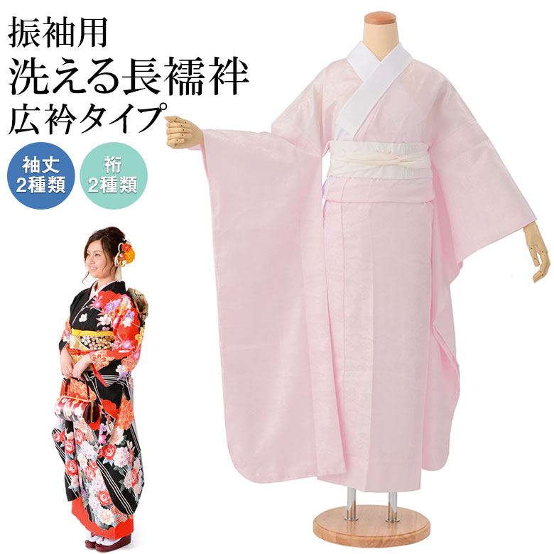 振袖用 洗える長襦袢 ピンク 広衿 半衿付き 袖丈3尺（114cm） 2尺8寸5