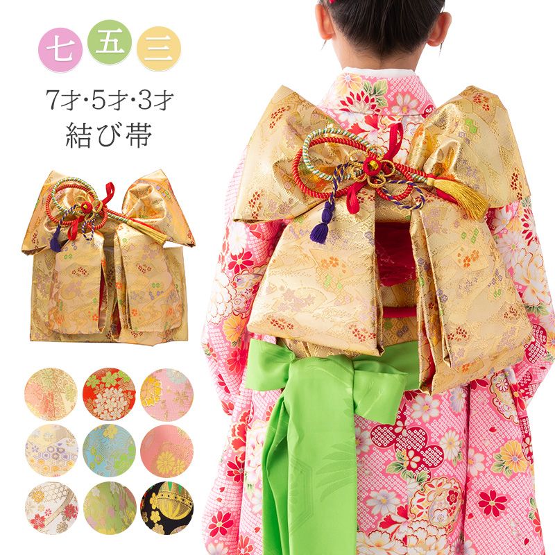 七五三結び帯 女の子 3才 5才 7才 赤 金 ピンク クリーム 作り帯 祝い