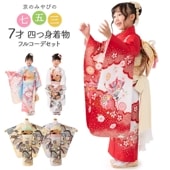 七五三 女の子 7歳 7才 着物 フルセット モダン 絵羽柄 古典柄 疋田 貝