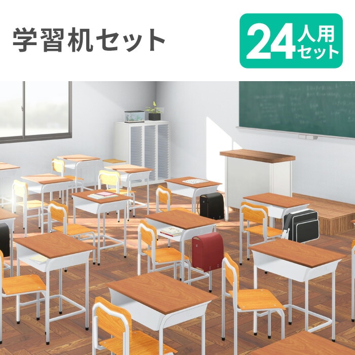 学習机 セット 24人用 旧JIS規格 フック付き CLASS2（商品番号：59