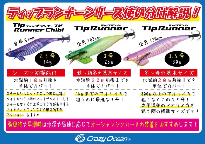 Crazy Ocean クレイジーオーシャン TipRunner ティップランナー 3.5号