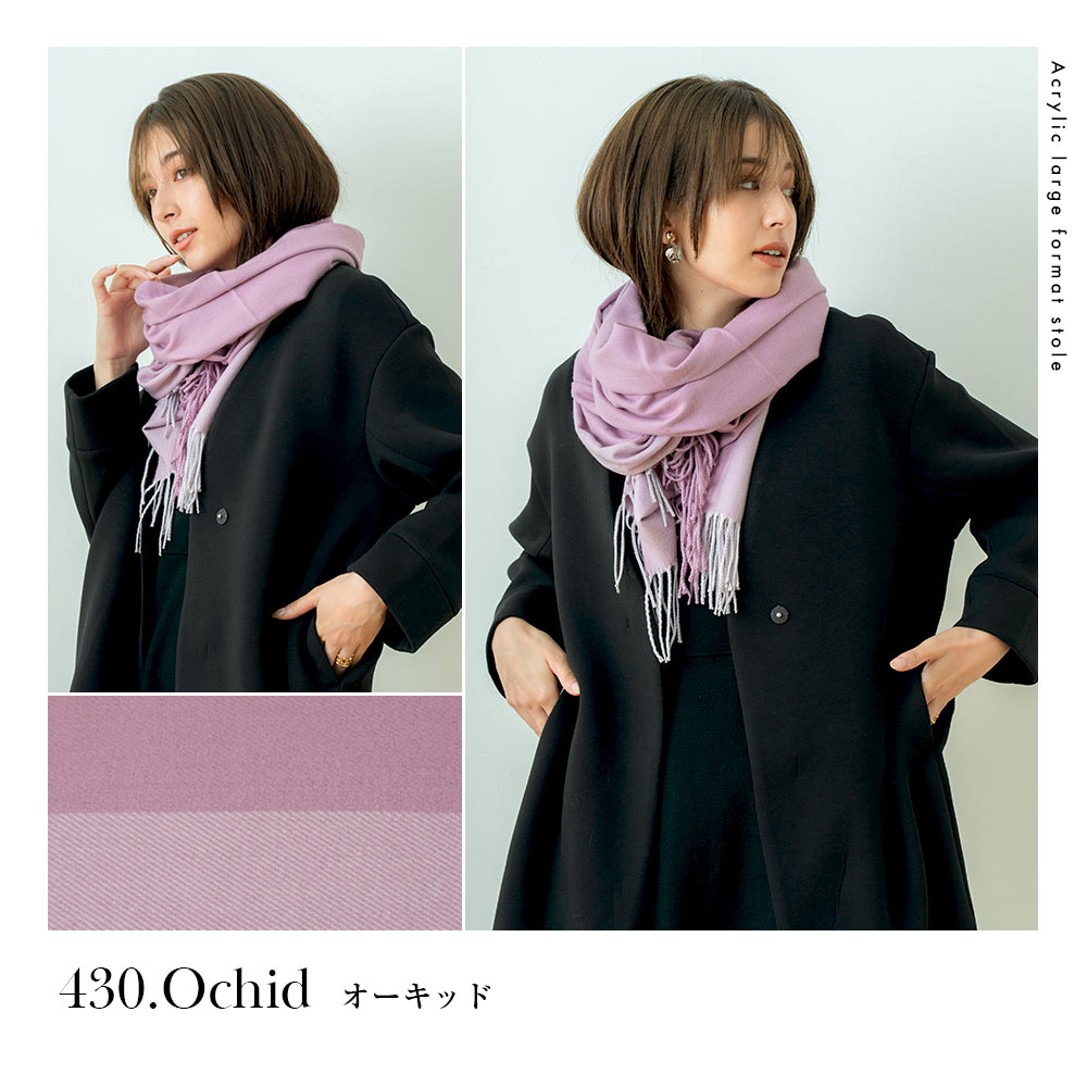 在庫限り】カシミヤタッチアクリル大判ストール[無地] 70cm×200cm