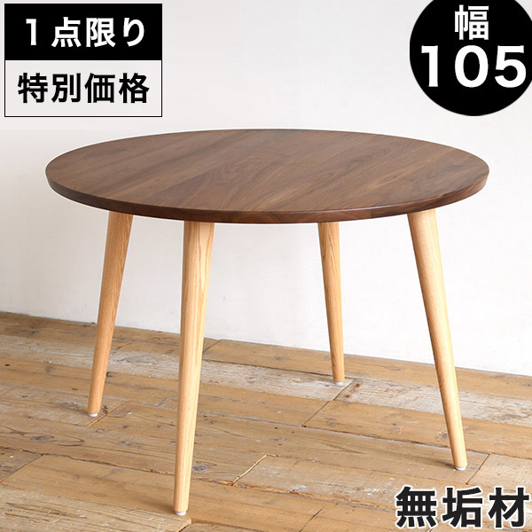 在庫処分・クリアランス】 丸テーブル ダイニングテーブル