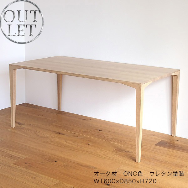 B品・在庫処分】ダイニングテーブル オーク 無垢材 幅160cm 奥行85 高