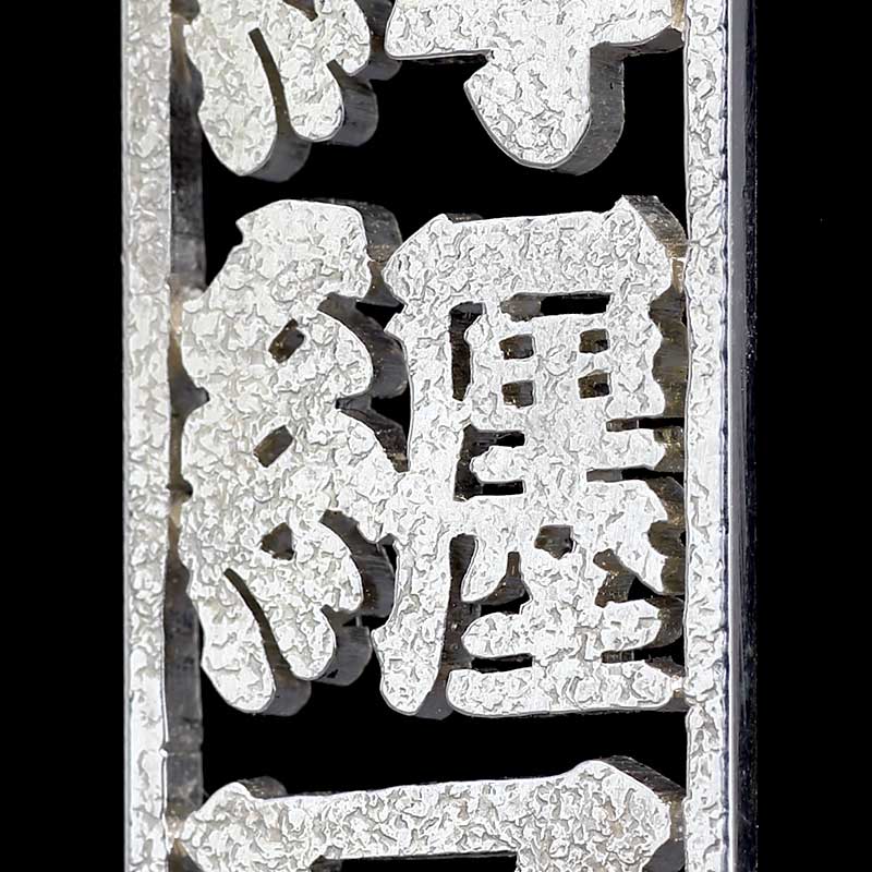 オーダーメイド【銀製｜透かし彫り消し札（枠付）15ミリ幅（三文字