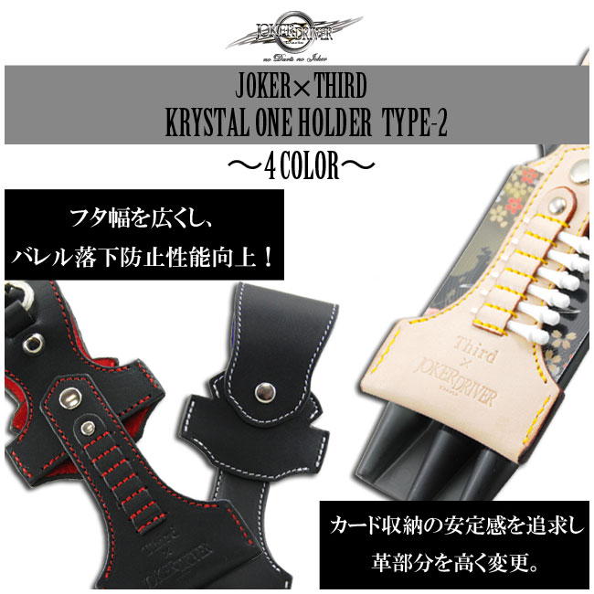 ジョーカードライバー サード クリスタルワンホルダー タイプ2