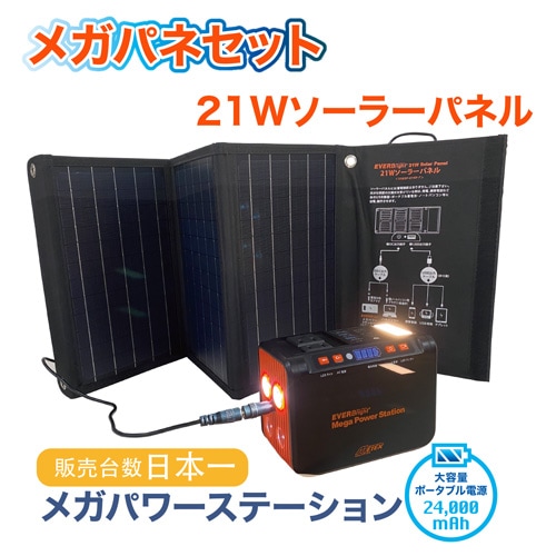 EVERBright メガパワーセット 21Wソーラーパネル ACコンセント2個付 メガパワーステーション+21Wソーラーパネルセット