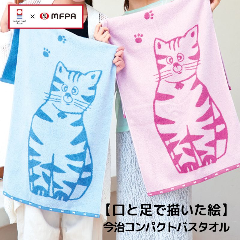 コンパクトバスタオル 【おとぼけネコ】 ＼今治のタオル／の作品情報