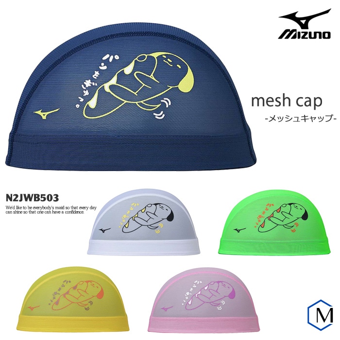 メッシュキャップ /スイムキャップ/子供用/大人用/ mizuno ミズノ