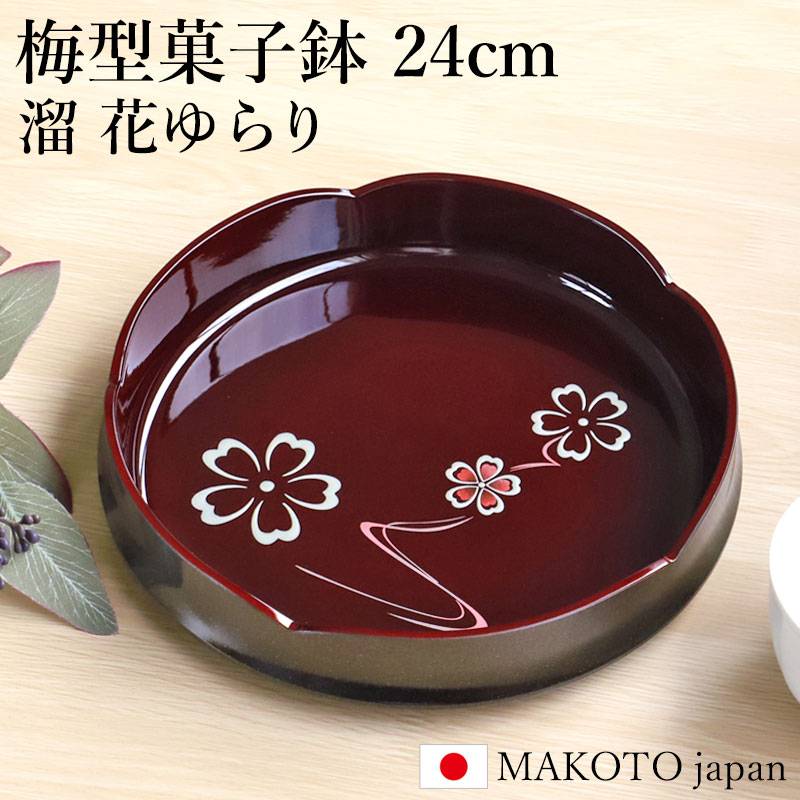 梅型菓子鉢 24cm 日本製 MAKOTO japan 溜 花ゆらり 菓子鉢 お菓子入れ
