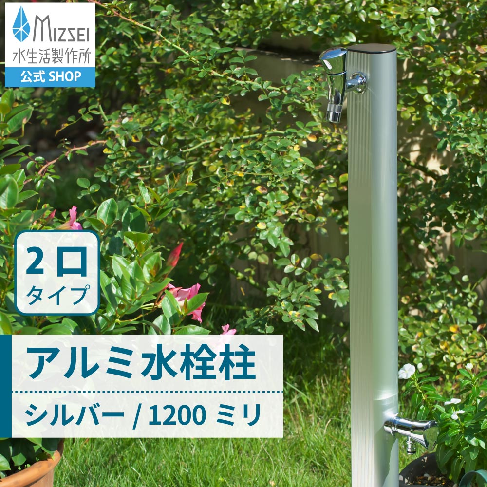 二口 アルミ 水栓柱 1200mm（シルバー）｜2口タイプのシンプルな立水栓