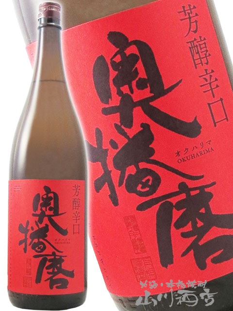 奥播磨 ( おくはりま ) 純米吟醸 芳醇超辛 赤ラベル 1.8L / 兵庫県