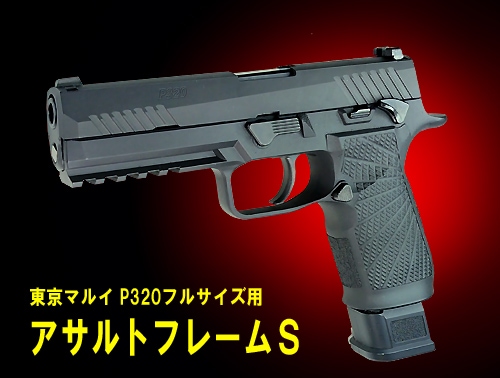 フリーダムアート 東京マルイP320フルサイズ用 アサルトフレームS