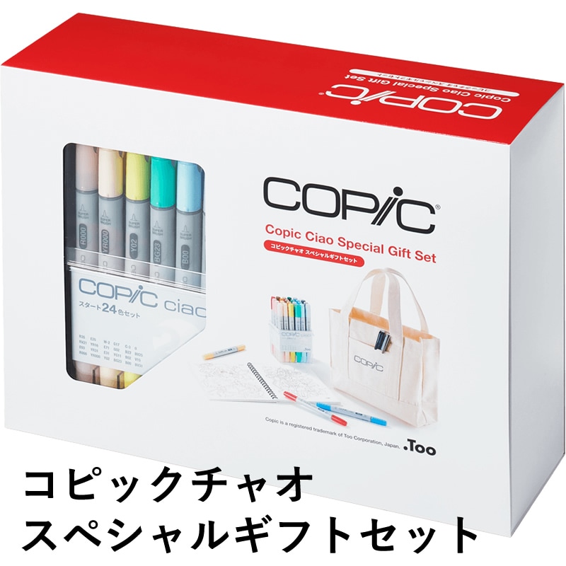 11月初旬発売】数量限定 コピックチャオ 24色 スペシャルギフトセット