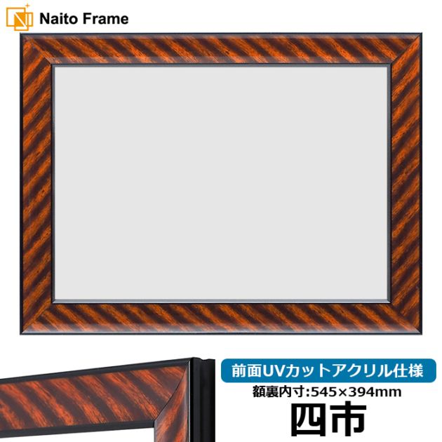 賞状額縁 金ラック 四市（545×394mm） 前面UVカットアクリル仕様