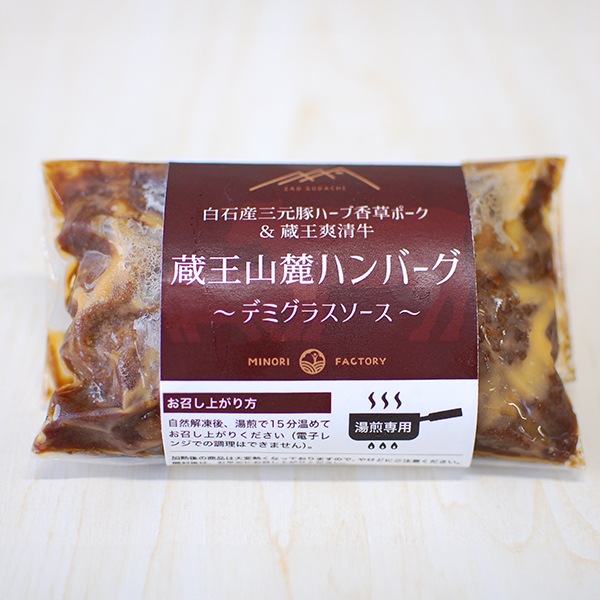 みのりファクトリー】蔵王山麓ハンバーグ（デミグラスソース） 5個入