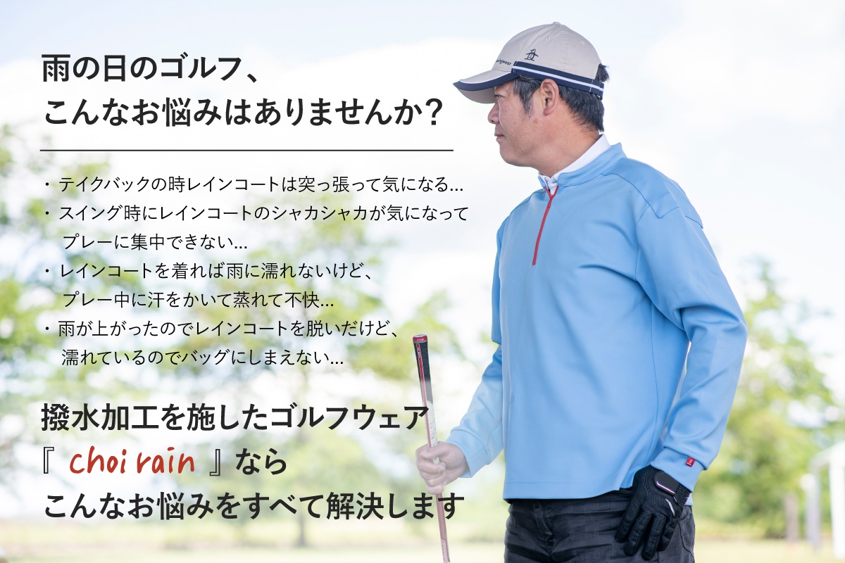 撥水ゴルフウェア『choi rain（チョイレイン）』 Mサイズ 【ゆう