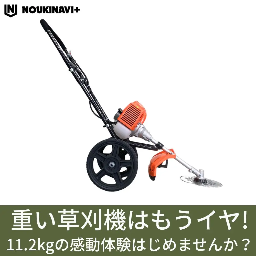 4月入荷予定】手押し式エンジン草刈機 NOUKINAVI+（ノウキナビプラス