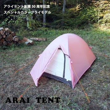 アライテント エアライズ2-鴇色フライモデル 2人用(最大3人) ARI058 60