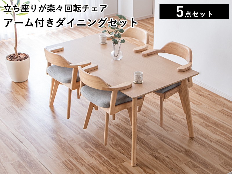 ダイニングテーブルセット 5点セット 回転チェアセット ダイニング