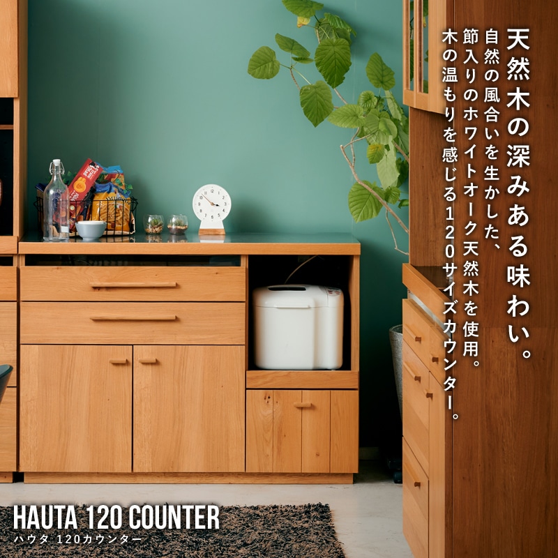 大川家具】カウンター 120cm幅 ハウタ ホワイトオーク[東馬