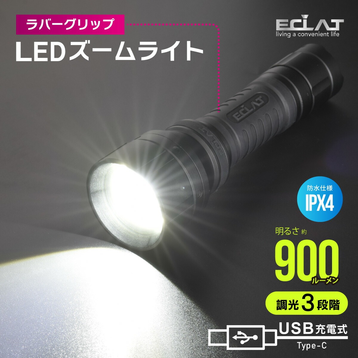LEDズームライト ラバーグリップ ECLAT USB充電式 900ルーメン｜LHA