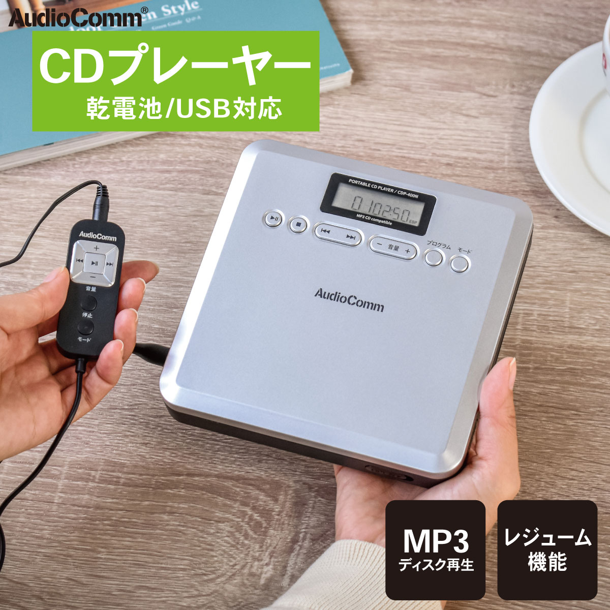 AudioComm ポータブルCDプレーヤー MP3対応｜CDP-400N 03-7240｜通販