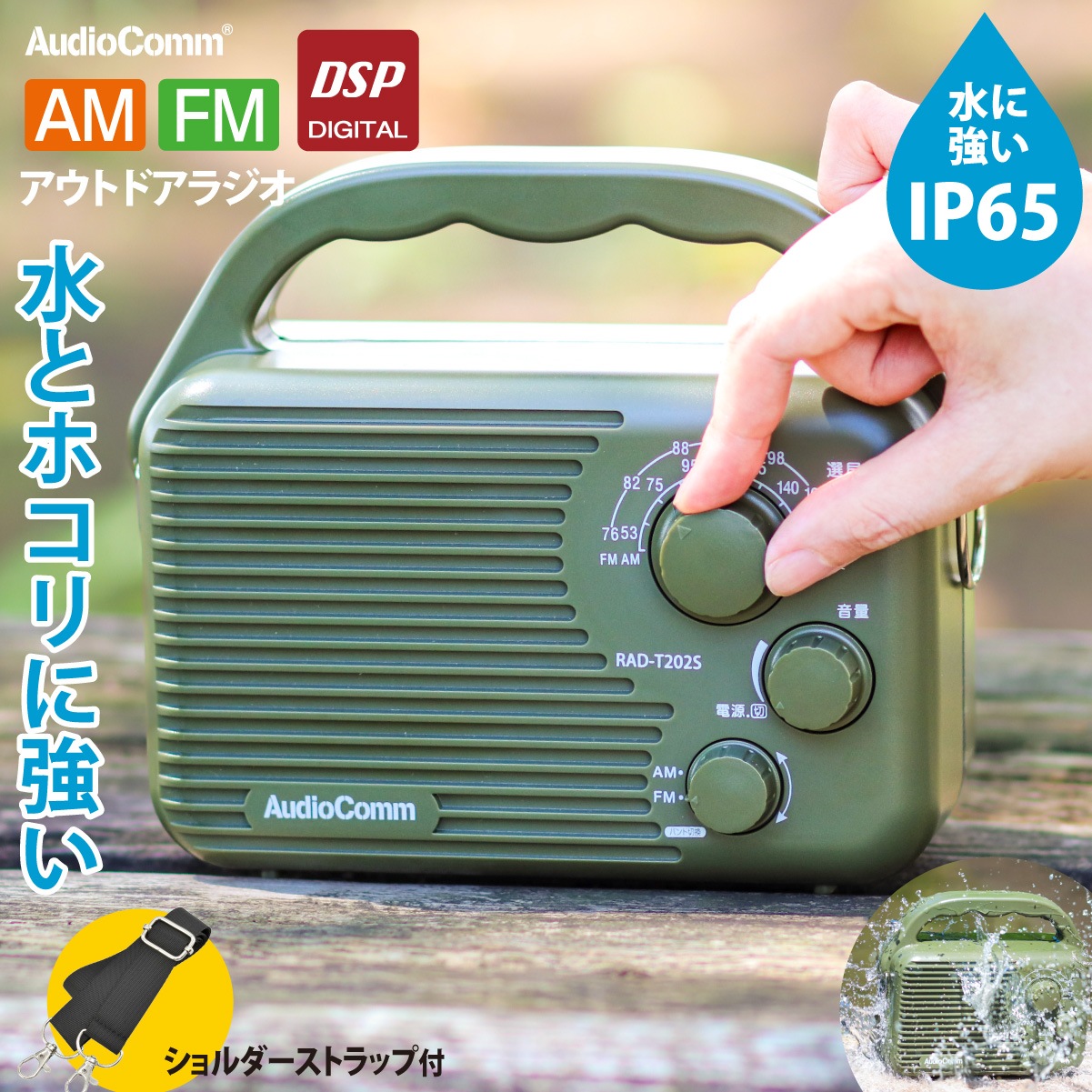 AudioComm AM/FMアウトドアラジオ｜RAD-T202S 03-0988｜通販ならオーム