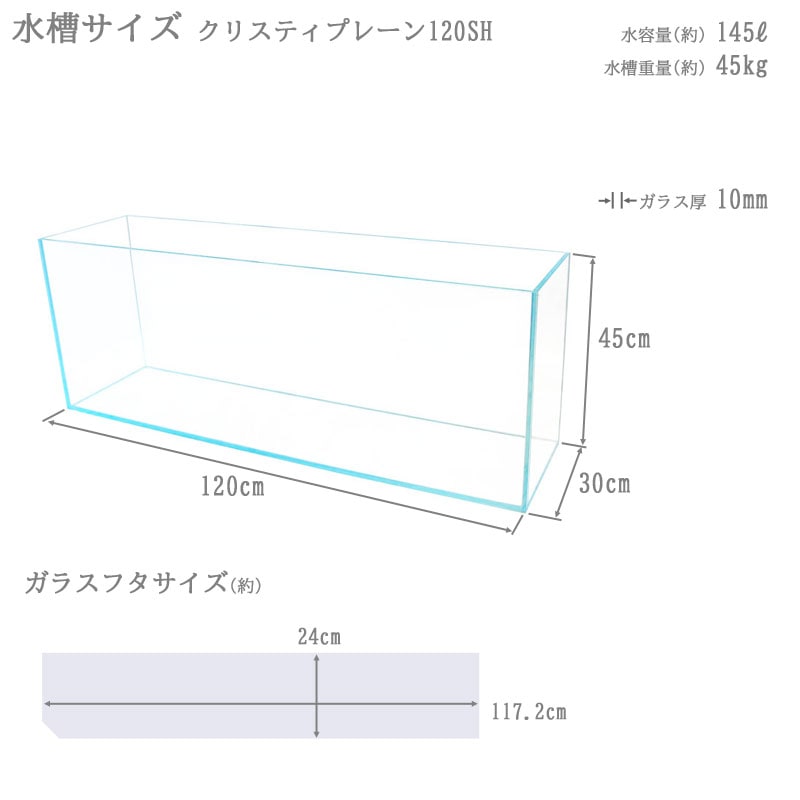 水槽 120cm ガラス水槽【120×30×45cm 145L】クリスティプレーン 120SH