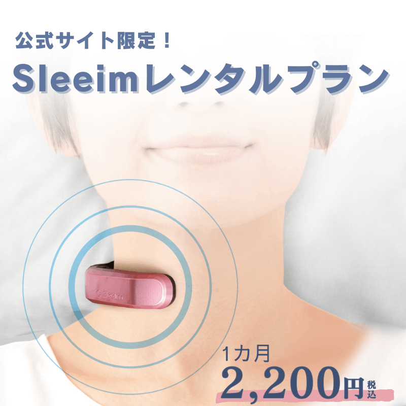 Sleeim(スリーム) いびきがうるさい、無呼吸でお悩みなら - 直営公式