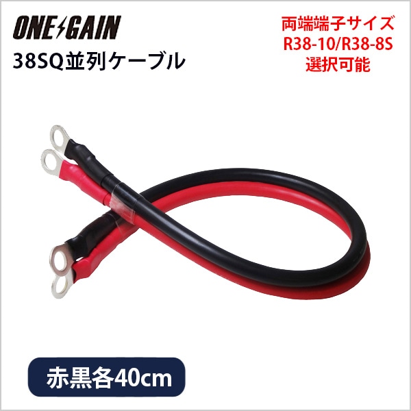 並列ケーブル KIV線ケーブル 38SQ KIV 0.4m 赤黒セット 丸型圧着端子