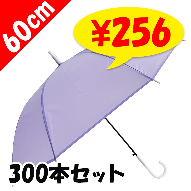 即納】60cm エンボスカラー傘 紫 300本セット(5c/s) ミルキーカラー