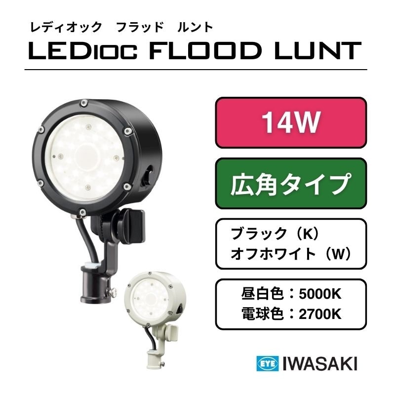 レディオック フラッドルント 広角タイプ 14W 岩崎電気｜看板資材