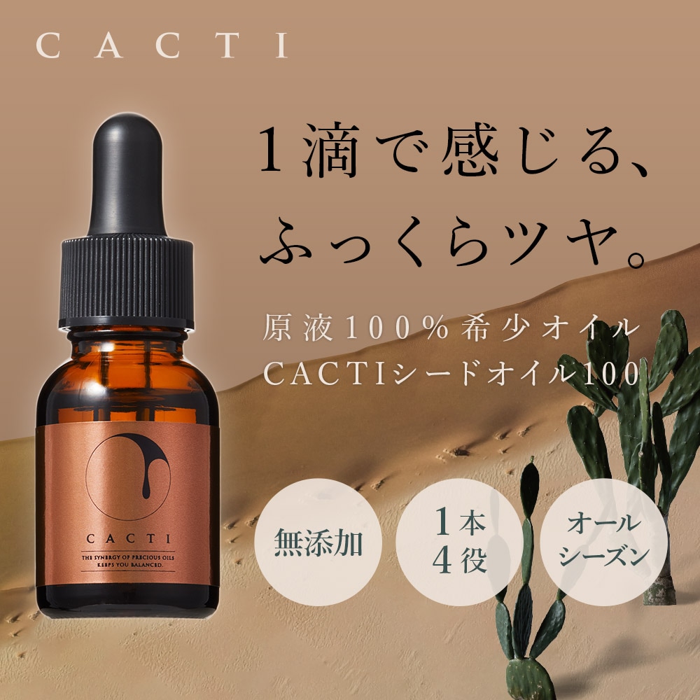 ウチワサボテンオイル CACTI シードオイル100｜スキンケア｜健康通販