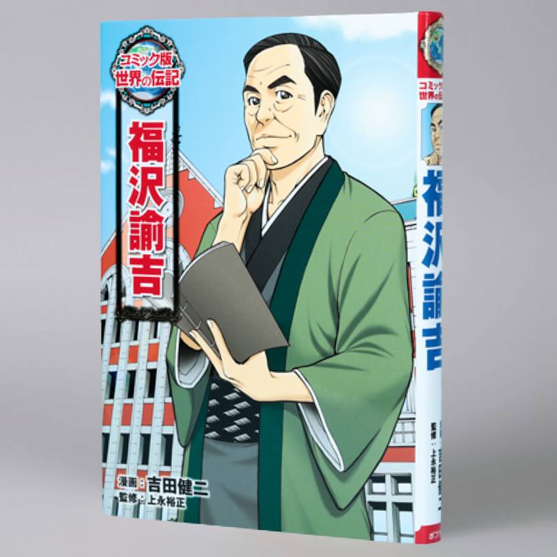 コミック版 世界の伝記（全20巻）kodo-mall(こどもーる)／ポプラ社