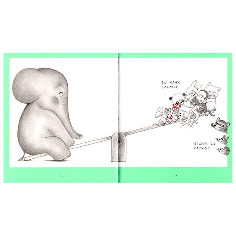 ねずみくんとシーソーkodo-mall(こどもーる)／ポプラ社公式通販サイト