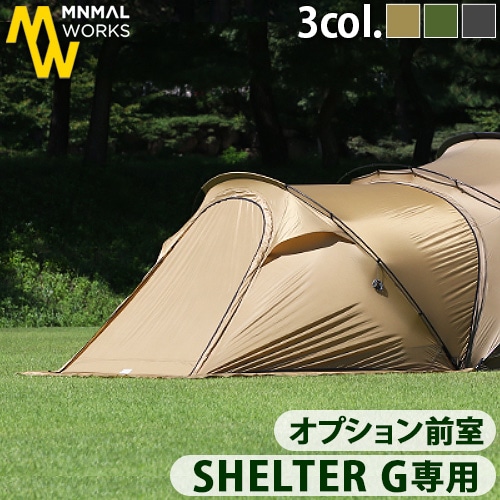 ミニマルワークス シェルターG ベスティビュール MINIMAL WORKS