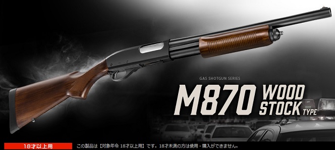 宅配便サイズ】東京マルイ M870ウッドストックタイプ ガスショットガン