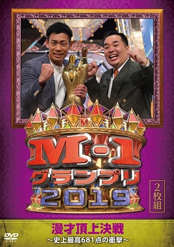 M-1グランプリ2019～史上最高681点の衝撃～ | DVD,バラエティ番組,M-1
