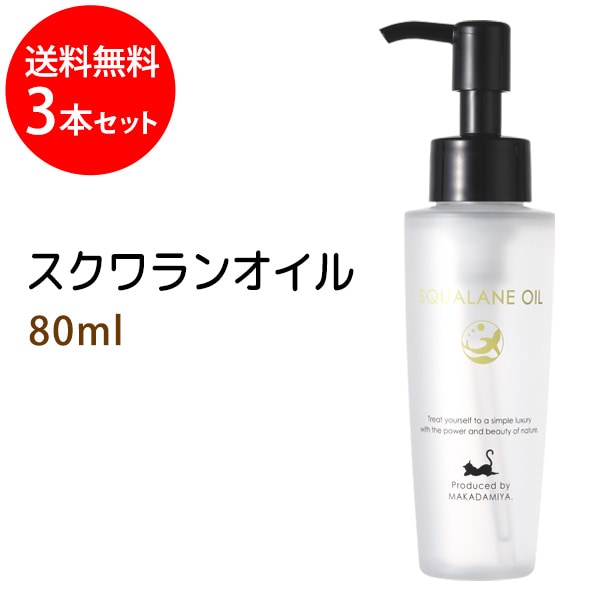 スクワランオイル80ml×3本セット 純度99%以上 スクワラン100