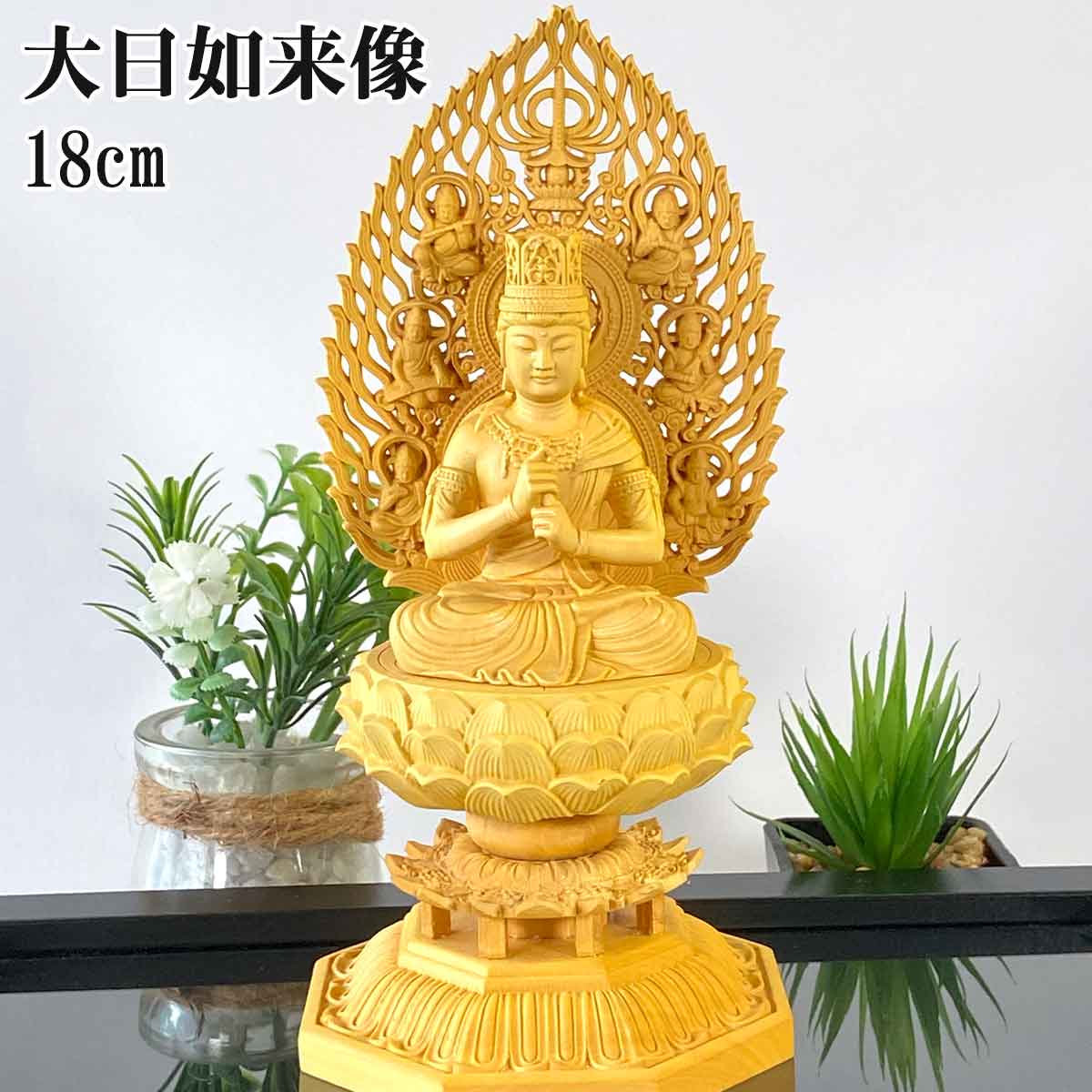 大日如来 木彫り仏像（高さ18cm）｜真言宗の本尊・未年・申年生まれの