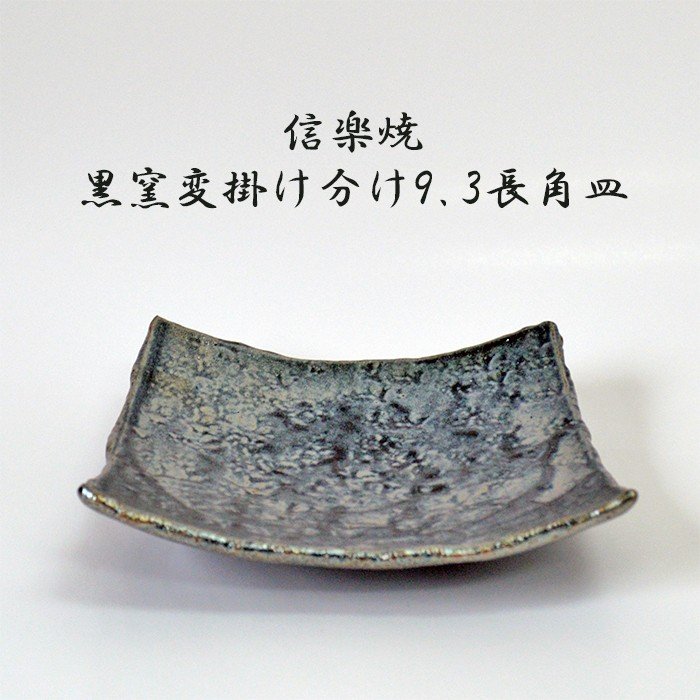 信楽焼 銀釉6.0角皿 焼物皿 料亭 業務用食器 ホテル 旅館 飲食店 日本