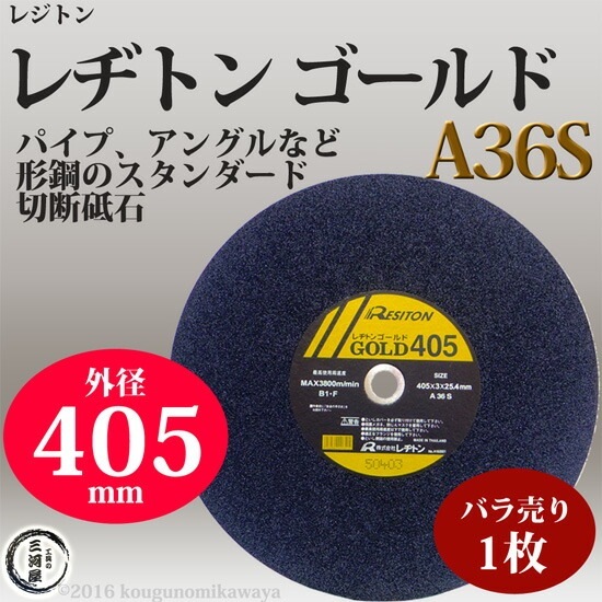 レヂトン ( レジトン ) 切断砥石 A36S 一般鋼材 用 ゴールド （ GOLD